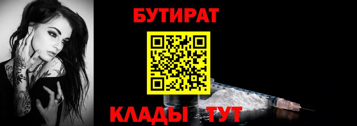 Волжск  БУТИРАТ  Вход с VPN  БУТИРАТ вода 